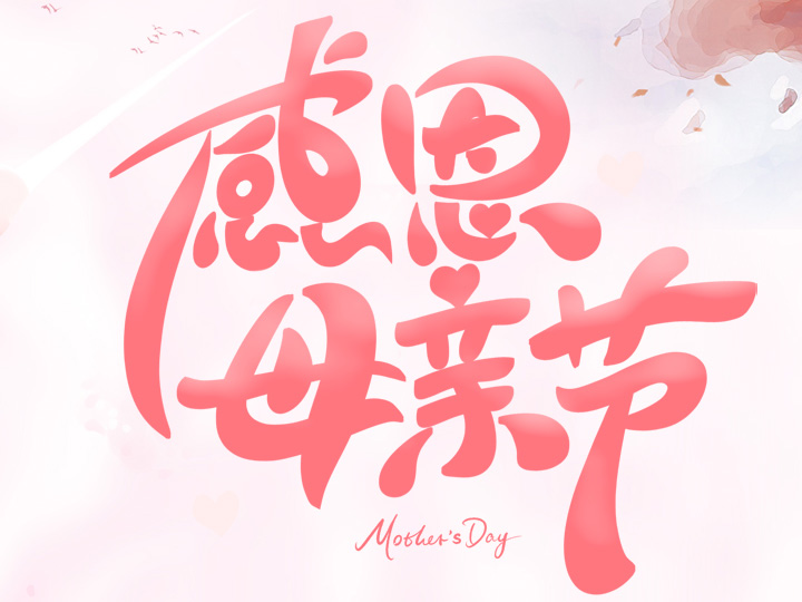 節(jié)日未至 祝福已到丨提前祝所有母親們，節(jié)日快樂！
