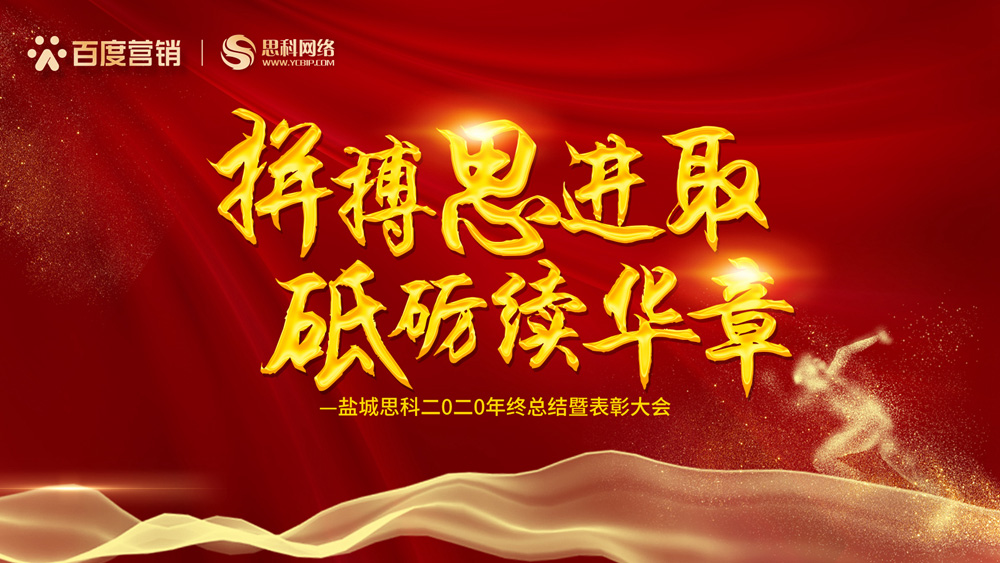 拼搏思進取，砥礪續(xù)華章丨鹽城思科召開2020年終總結暨表彰大會