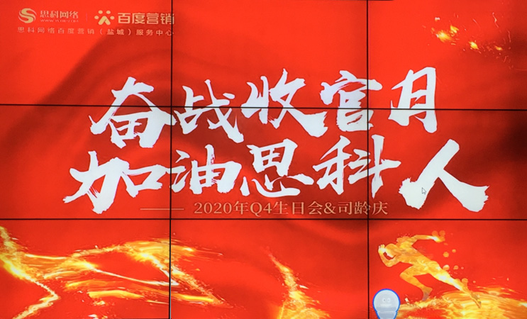 這個下午不一般，思科網絡舉辦“奮戰(zhàn)收官月，加油思科人”生日司齡PARTY