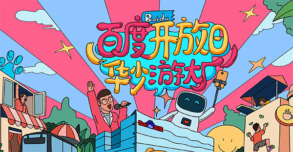 百度開放日，華少游大廠活動（思科網(wǎng)絡(luò)線下分會場）圓滿結(jié)束