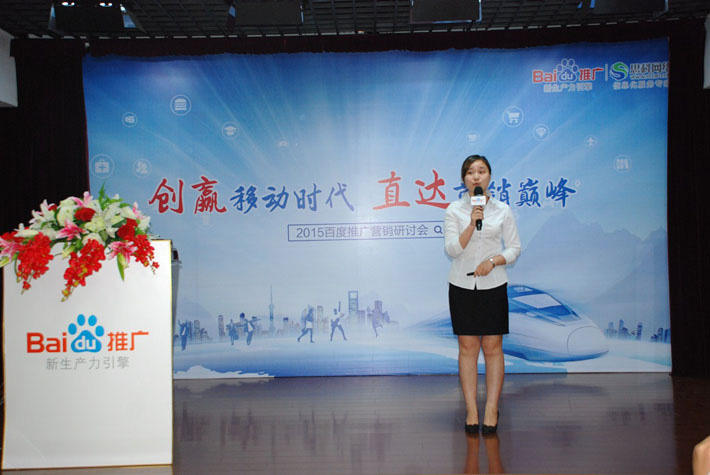 “創(chuàng)贏移動時代，直達(dá)營銷巔峰”——2015百度推廣營銷研討會報道